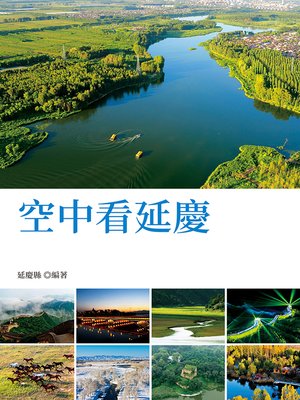 cover image of 空中看延慶